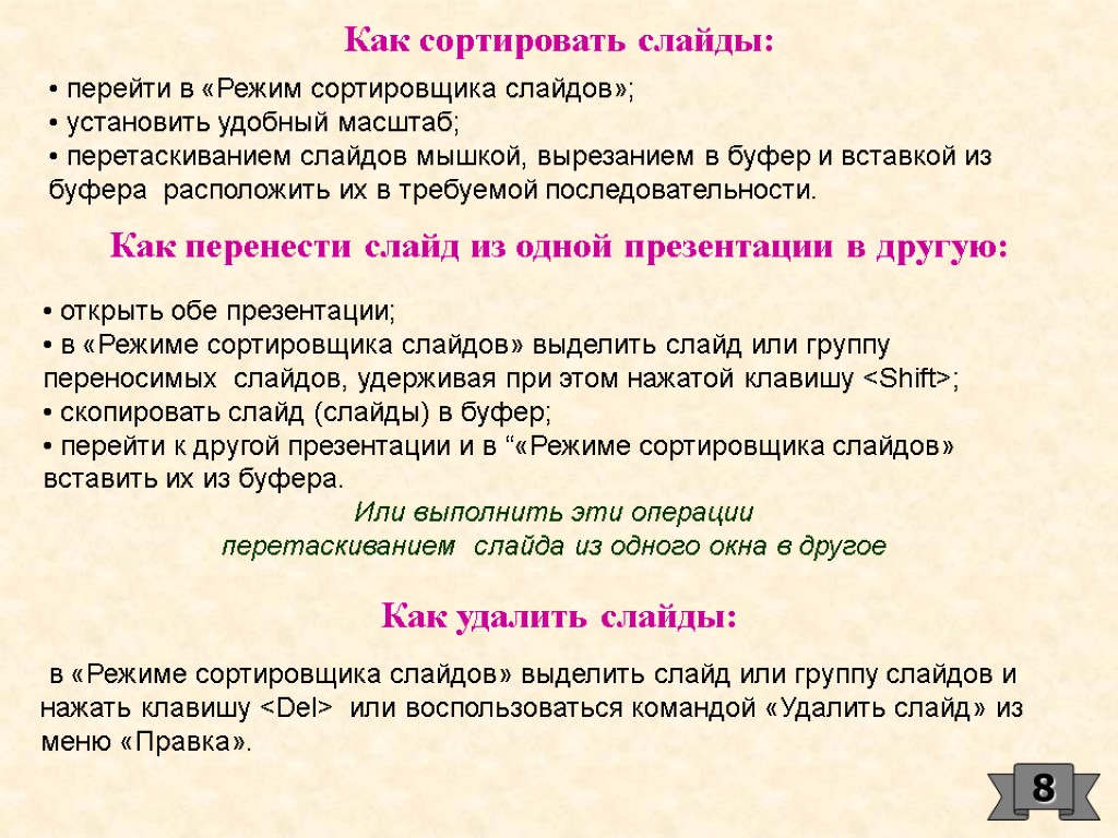 Как сортировать слайды: перейти в «Режим сортировщика слайдов»; установить удобный масштаб; перетаскиванием слайдов мышкой,